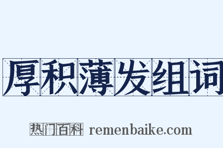厚积薄发组词是什么意思的图片